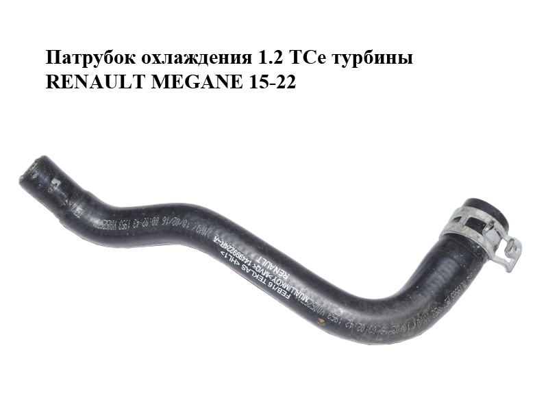 Патрубок охлаждения 1.2 TCe турбины RENAULT MEGANE 15-22 (РЕНО МЕГАН) (144999224R)