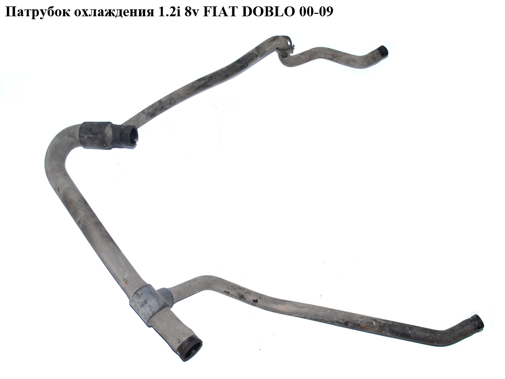 Патрубок охолодження 1.2i 8v FIAT DOBLO 00-09 (ФІАТ ДОБЛО) (46747724)