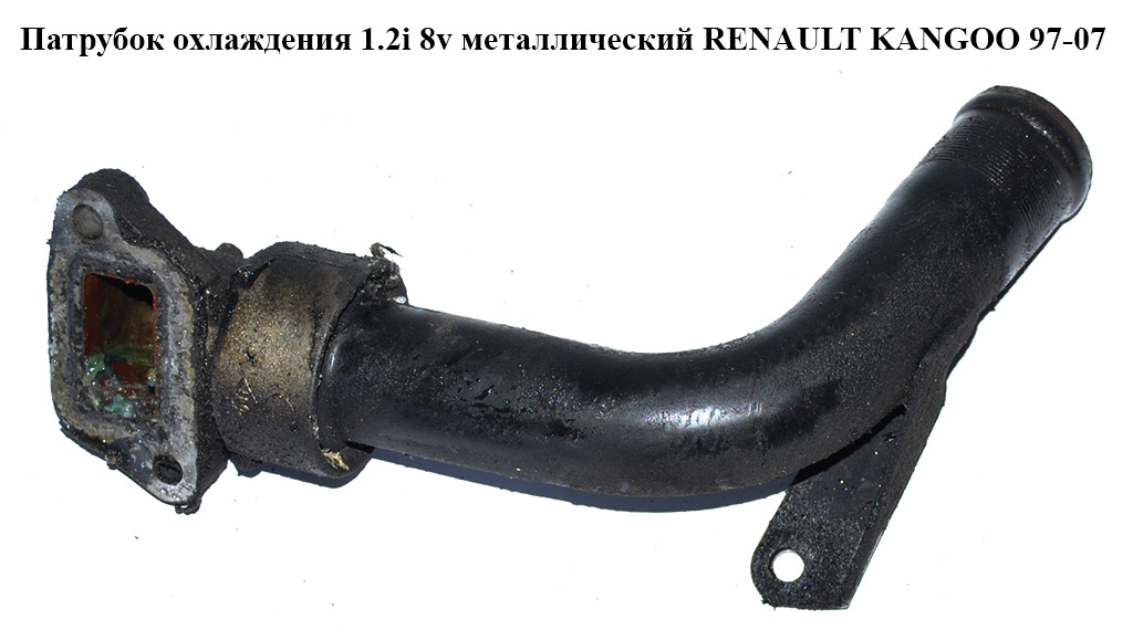 Патрубок охолодження 1.2i 8v метал RENAULT KANGOO 97-07 (РЕНО КАНГО) (б/н)