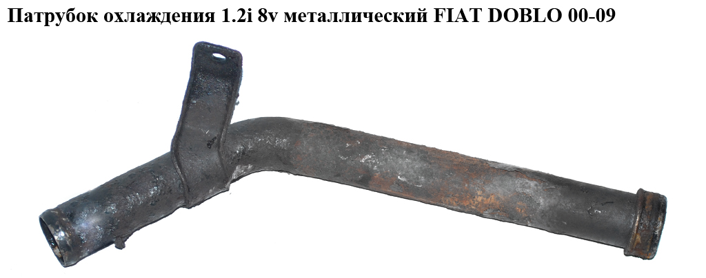 Патрубок охолодження 1.2i 8v метал. FIAT DOBLO 00-09 (ФІАТ ДОБЛО) (55185420, FT61025, 71754665)