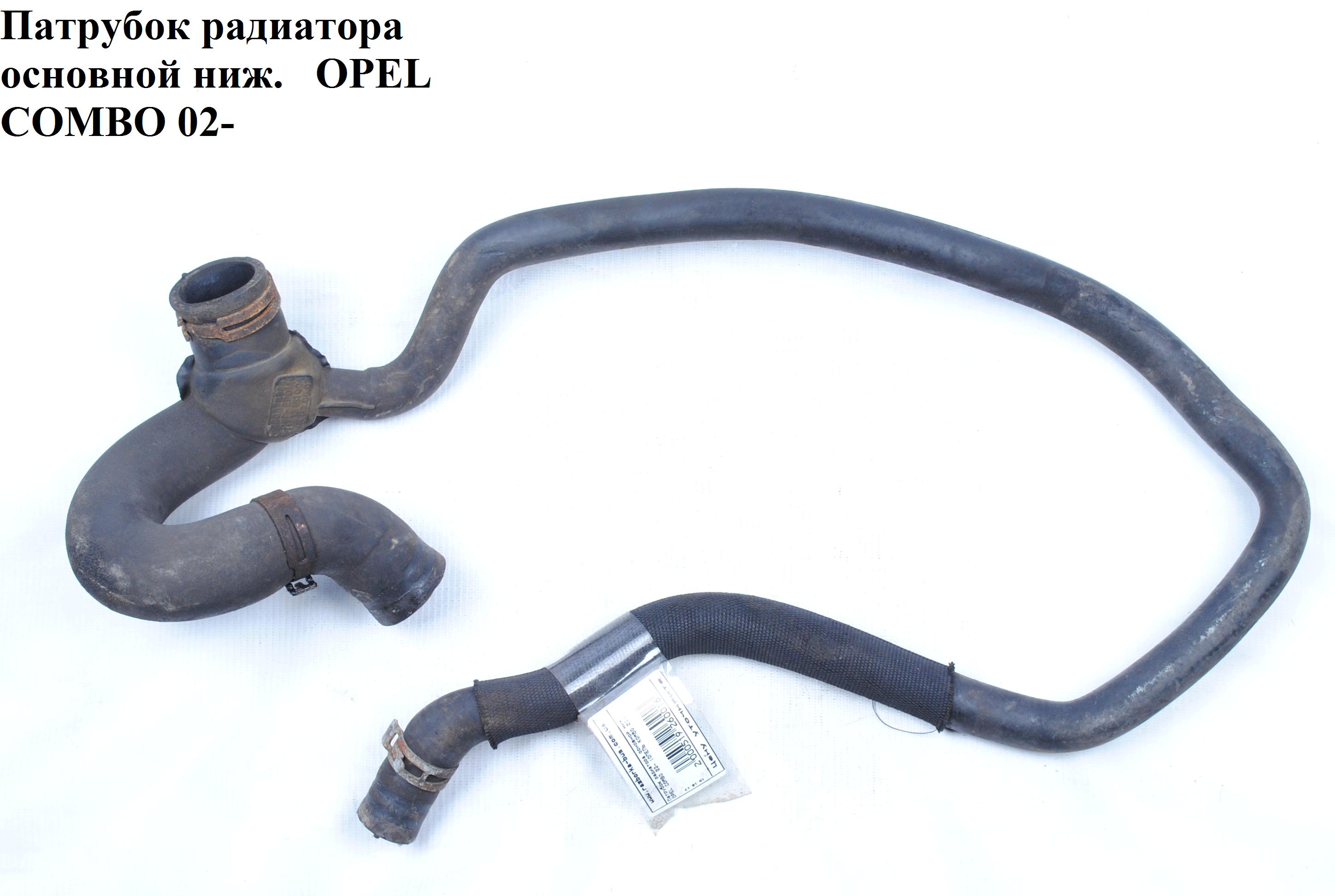 Патрубок охолодження 1.3CDTI від радіатора нижній OPEL COMBO 01-12 (ОПЕЛЬ КОМБО 02-) (13161004, 360578926)