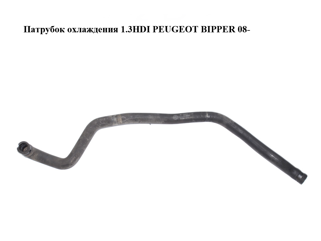 Патрубок охлаждения 1.3HDI PEUGEOT BIPPER 08-(ПЕЖО БИППЕР) (51780680)