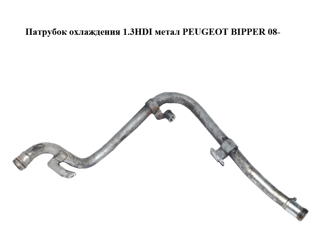 Патрубок охлаждения 1.3HDI метал PEUGEOT BIPPER 08-(ПЕЖО БИППЕР) (55202215)