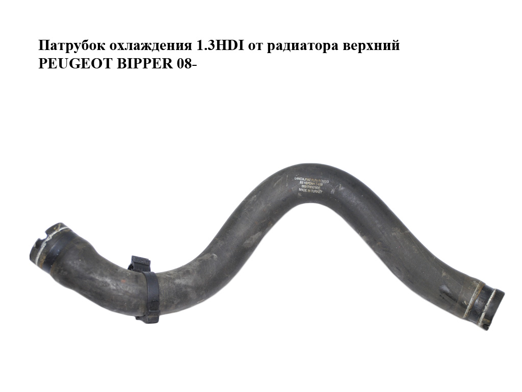 Патрубок охлаждения 1.3HDI от радиатора верхний PEUGEOT BIPPER 08-(ПЕЖО БИППЕР) (51780676)
