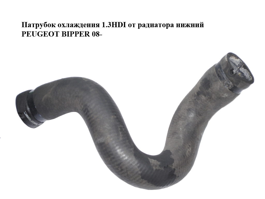 Патрубок охлаждения 1.3HDI от радиатора нижний PEUGEOT BIPPER 08-(ПЕЖО БИППЕР) (51780677)