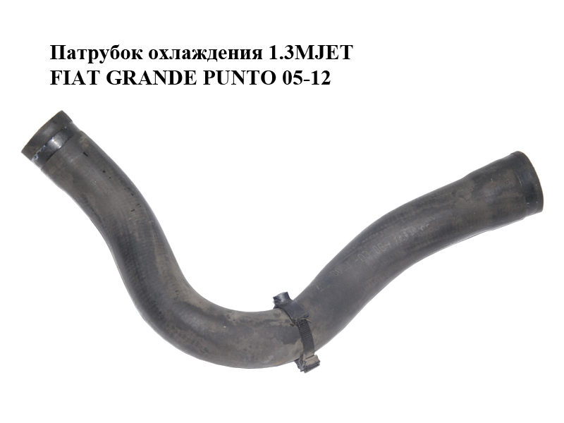 Патрубок охолодження 1.3MJET FIAT GRANDE PUNTO 05-12 (ФІАТ ГРАНДЕ ПУНТО) (51793056)