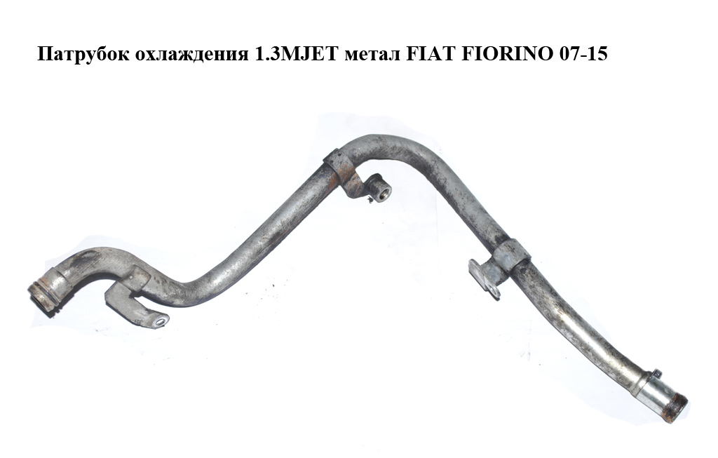 Патрубок охолодження 1.3MJET метал FIAT FIORINO 07-15 (ФІАТ ФІОРИНО) (55202215)