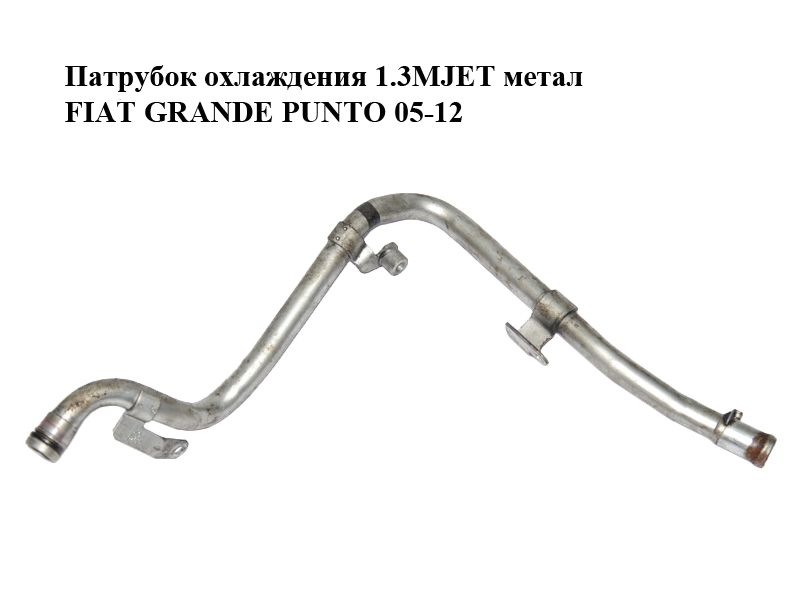 Патрубок охолодження 1.3MJET метал FIAT GRANDE PUNTO 05-12 (ФІАТ ГРАНДЕ ПУНТО) (55202215)