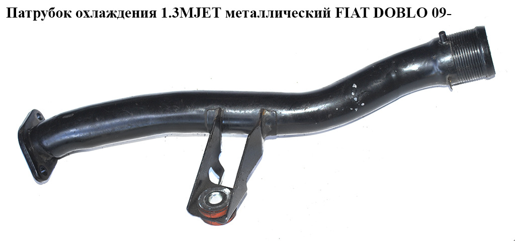 Патрубок охлаждения 1.3MJET метал. FIAT DOBLO 09- (ФИАТ ДОБЛО) (51186166)