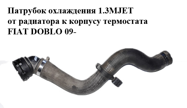 Патрубок охолодження 1.3MJET від радіатора до корпусу термостата FIAT DOBLO 09- (ФІАТ ДОБЛО) (51810860, 00518108600E)