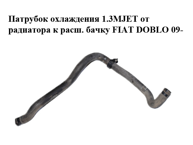 Патрубок охолодження 1.3MJET від радіатора до розш. бачка FIAT DOBLO 09- (ФІАТ ДОБЛО) (00518122240, 518122240)