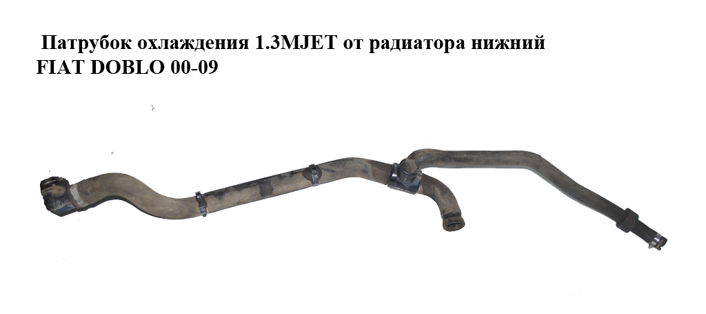 Патрубок охлаждения 1.3MJET от радиатора нижний FIAT DOBLO 00-09 (ФИАТ ДОБЛО) (51757915)