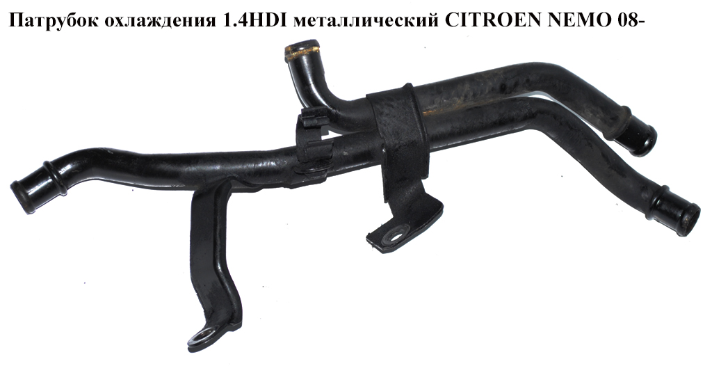 Патрубок охолодження 1.4HDI метал CITROEN NEMO 08- (СИТРОЕН НЕМО) (1323CW)