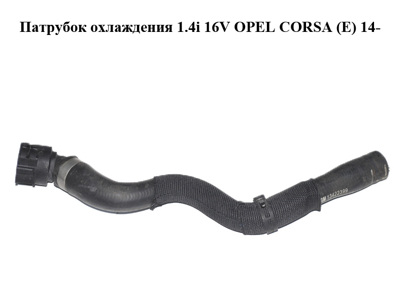 Патрубок охлаждения 1.4i 16V OPEL CORSA (E) 14- (ОПЕЛЬ КОРСА) (13422399)