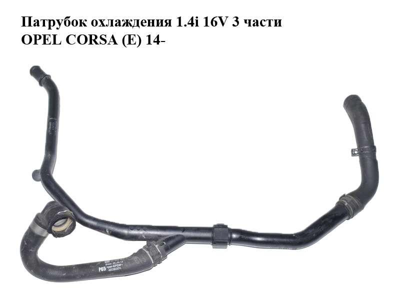 Патрубок охлаждения 1.4i 16V 3 части OPEL CORSA (E) 14- (ОПЕЛЬ КОРСА) (13355361, 13355363, 13328367CA)