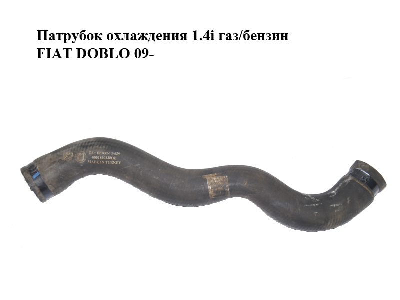 Патрубок охолодження 1.4i газ/бензин FIAT DOBLO 09- (ФІАТ ДОБЛО) (51860248)