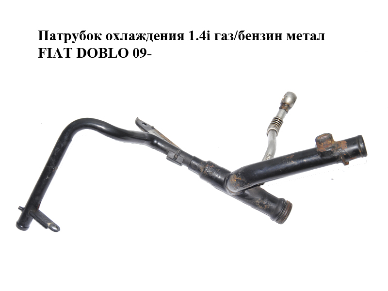 Патрубок охолодження 1.4i газ/бензин метал FIAT DOBLO 09- (ФІАТ ДОБЛО) (55229070)