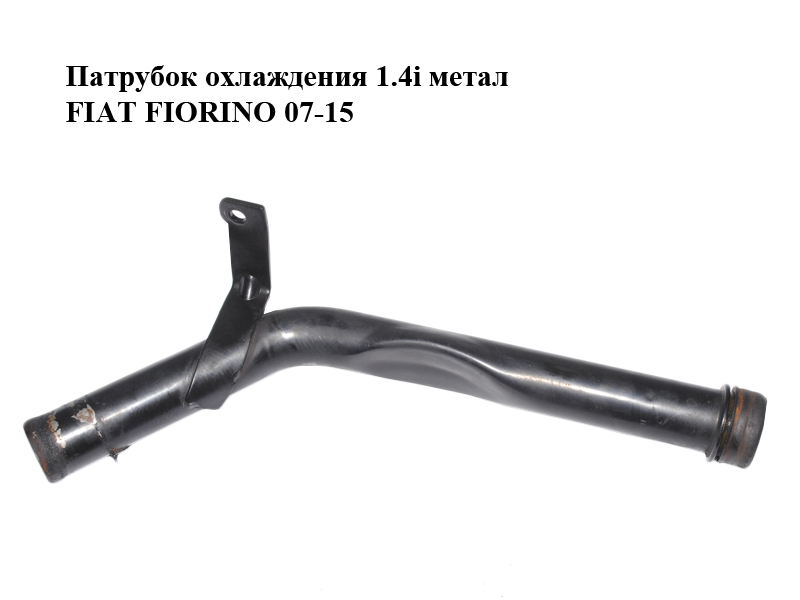 Патрубок охолодження 1.4i метал FIAT FIORINO 07-15 (ФІАТ ФІОРИНО) (55204258)