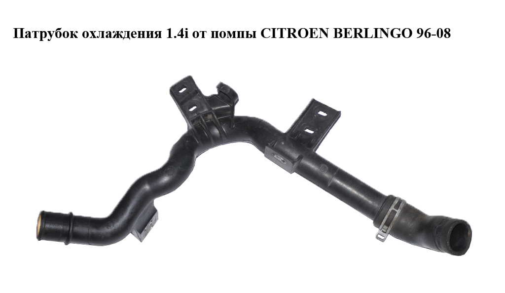 Патрубок охлаждения 1.4i от помпы CITROEN BERLINGO 96-08 (СИТРОЕН БЕРЛИНГО) (9640621780)