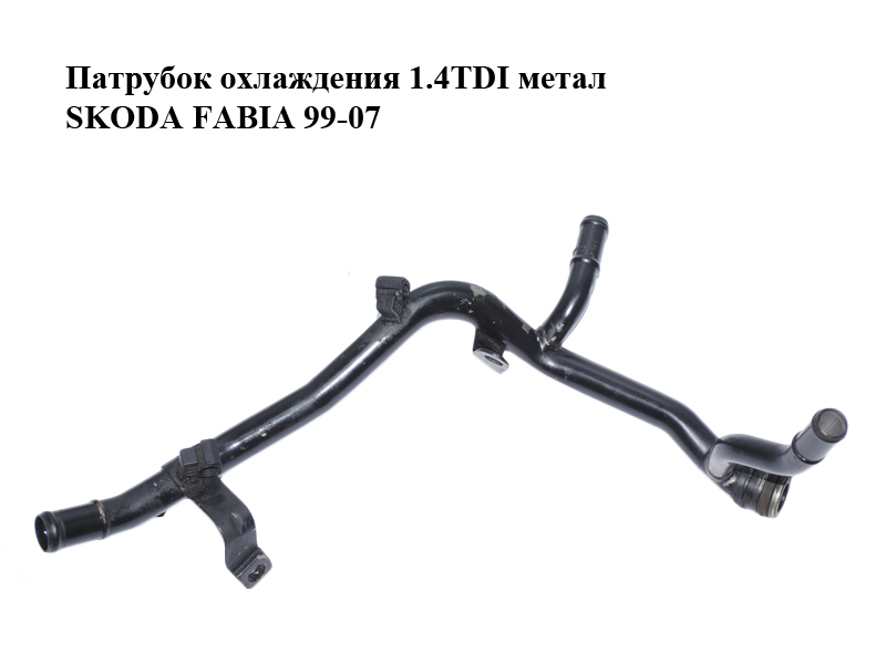 Патрубок охлаждения 1.4TDI метал SKODA FABIA 99-07 (ШКОДА ФАБИЯ) (045121065M)