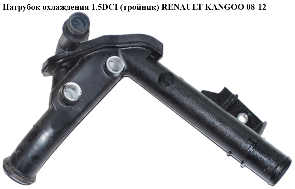 Патрубок охолодження 1.5DCI (трійник) RENAULT KANGOO 08-12 (РЕНО КАНГО) (8200552604, 8200557831)