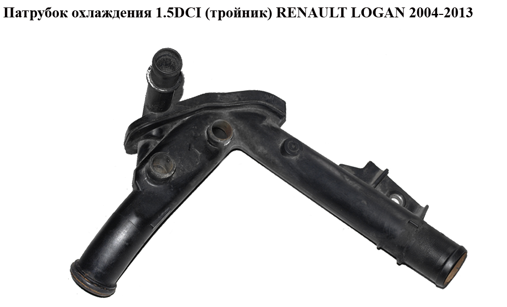 Патрубок охолодження 1.5DCI (трійник) RENAULT LOGAN 2004-2013 (РЕНО ЛОГАН) (8200552604)