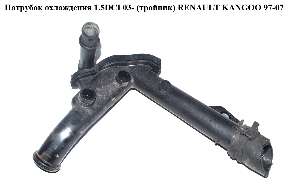 Патрубок охлаждения 1.5DCI 03- (тройник) RENAULT KANGOO 97-07 (РЕНО КАНГО) (8200261590, 7701208521)