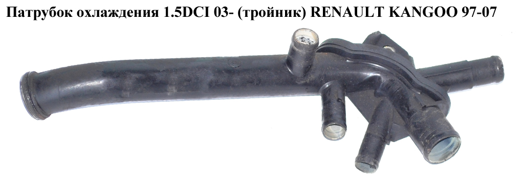 Патрубок охолодження 1.5DCI 03- (трійник) RENAULT KANGOO 97-07 (РЕНО КАНГО) (03187, 8200557831, ML 58069)