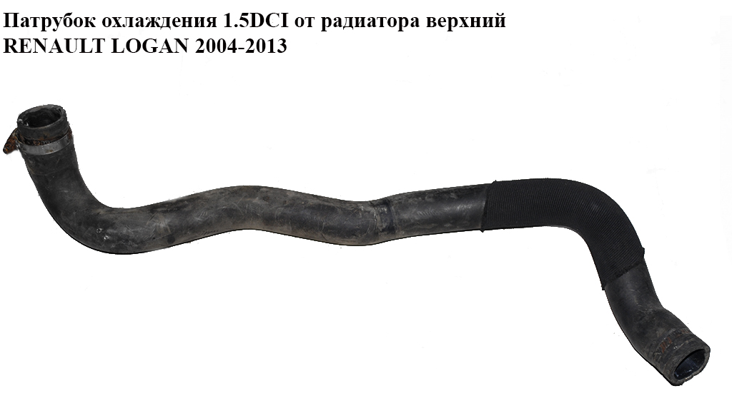 Патрубок охлаждения 1.5DCI от радиатора верхний RENAULT LOGAN 2004-2013 (РЕНО ЛОГАН)