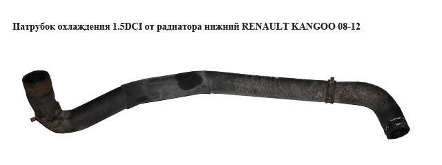 Патрубок охолодження 1.5DCI від радіатора нижній RENAULT KANGOO 08-12 (РЕНО КАНГО) (8200907247)