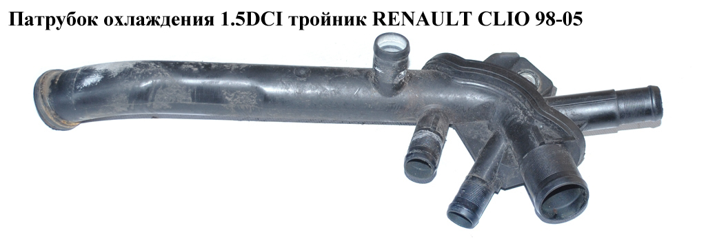 Патрубок охолодження 1.5DCI трійник RENAULT CLIO 98-05 (РЕНО КЛІО) (8200089768)