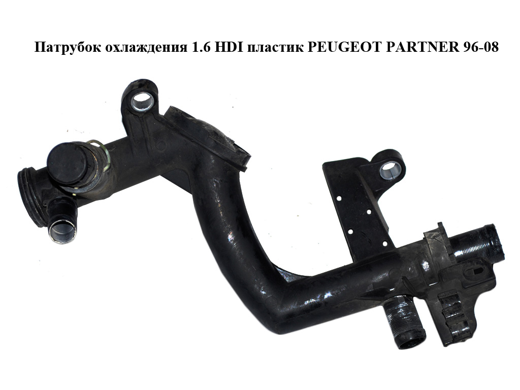 Патрубок охолодження 1.6 HDI пластик PEUGEOT PARTNER 96-08 (ПЕЖО ПАРТНЕР) (9660660580)