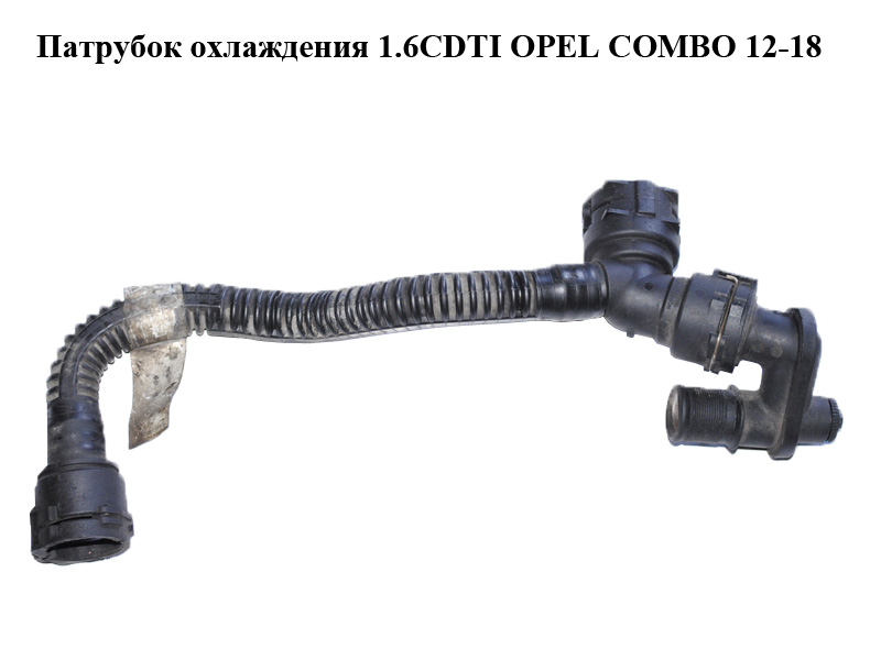 Патрубок охлаждения 1.6CDTI OPEL COMBO 12-18 (ОПЕЛЬ КОМБО 12-18) (55209653)
