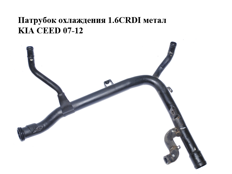 Патрубок охлаждения 1.6CRDI метал KIA CEED 07-12 (КИА СИД) (256202A680)