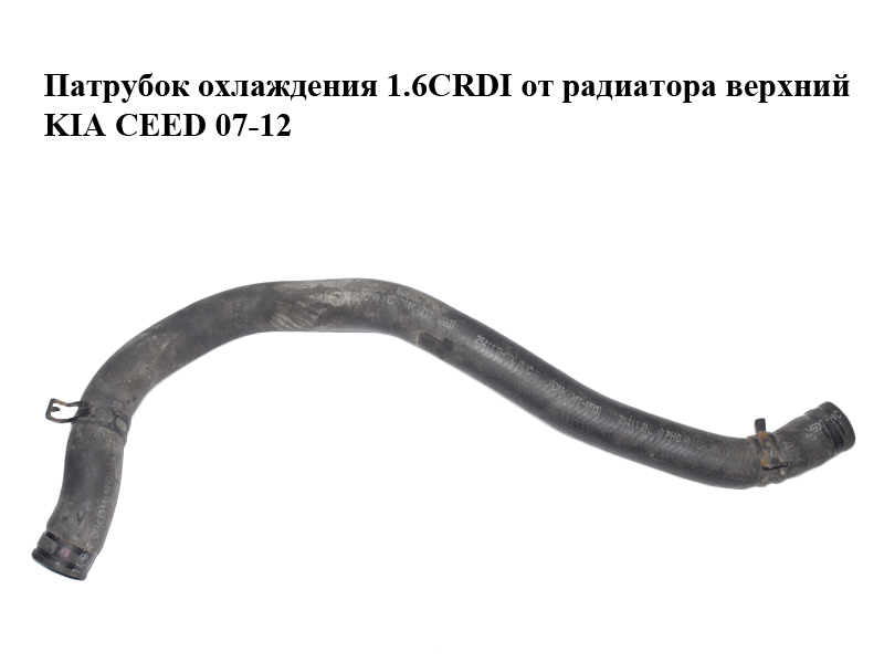 Патрубок охлаждения 1.6CRDI от радиатора верхний KIA CEED 07-12 (КИА СИД) (254112H600)