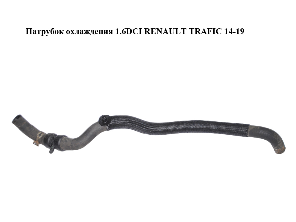 Патрубок охлаждения 1.6DCI RENAULT TRAFIC 14-19 (РЕНО ТРАФИК) (924106155R, 93450198)
