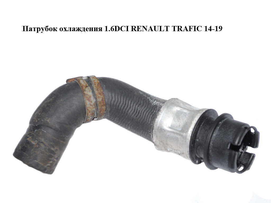 Патрубок охолодження 1.6DCI RENAULT TRAFIC 14-19 (РЕНО ТРАФІК) (110607802R)