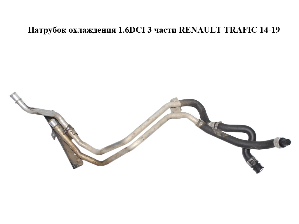 Патрубок охлаждения 1.6DCI 3 части RENAULT TRAFIC 14-19 (РЕНО ТРАФИК) (217403149R)