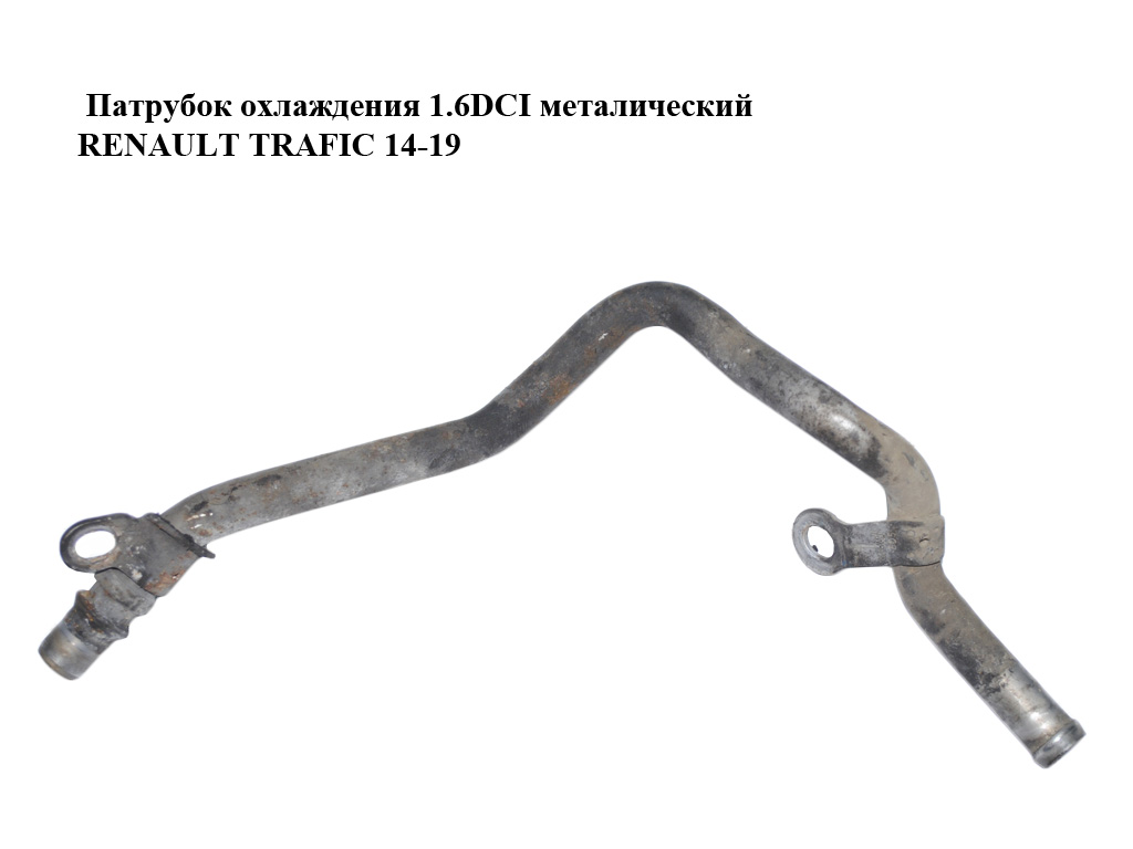 Патрубок охолодження 1.6DCI металевий RENAULT TRAFIC 14-19 (РЕНО ТРАФИК) (140555811R)