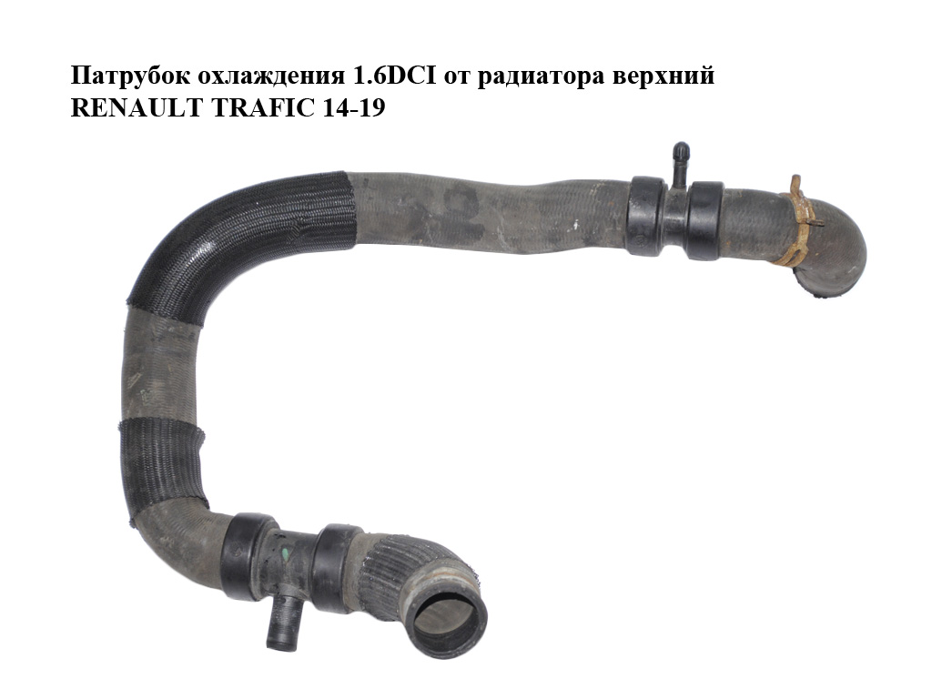 Патрубок охлаждения 1.6DCI от радиатора верхний RENAULT TRAFIC 14-19 (РЕНО ТРАФИК) (215012747R)
