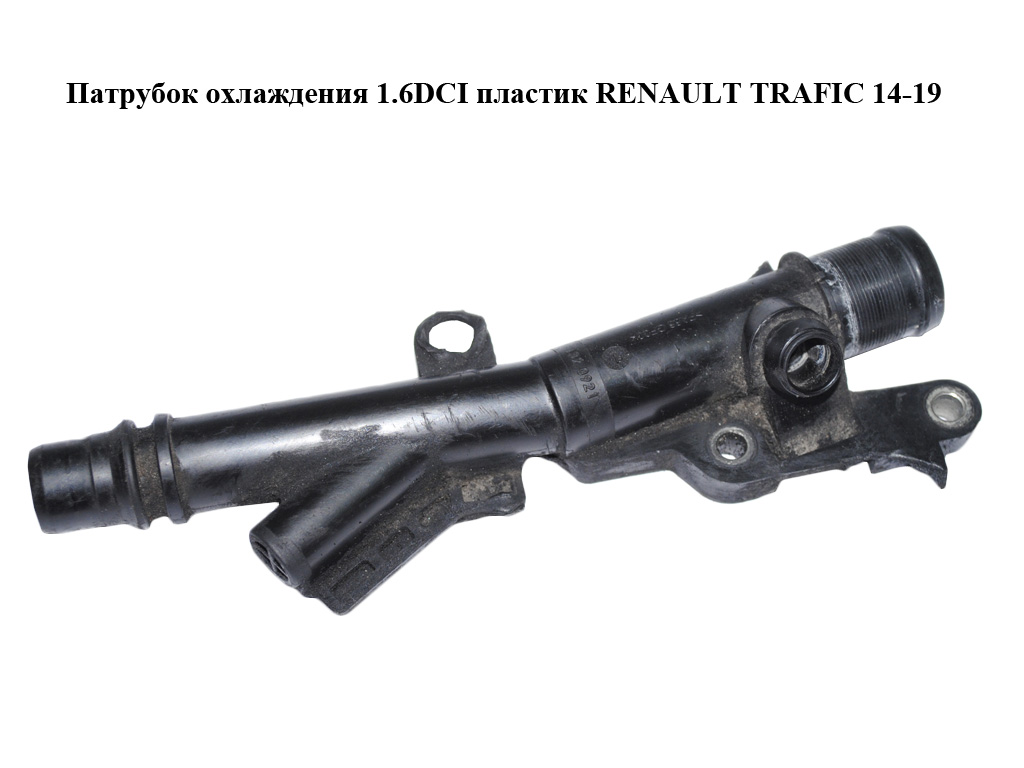 Патрубок охолодження 1.6DCI пластик RENAULT TRAFIC 14-19 (РЕНО ТРАФИК) (1320921, 140758727R)