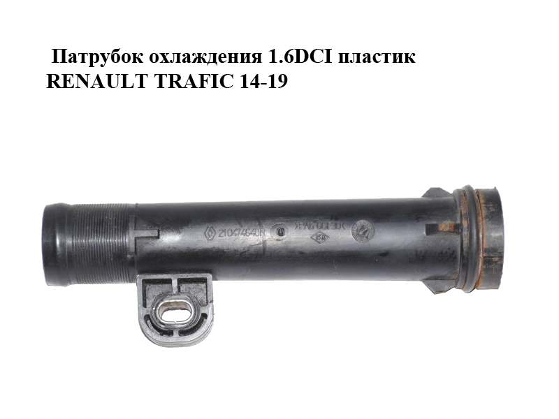 Патрубок охлаждения 1.6DCI пластик RENAULT TRAFIC 14-19 (РЕНО ТРАФИК) (210474640R)