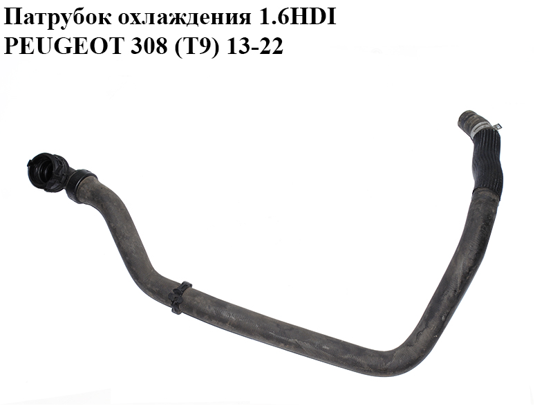 Патрубок охлаждения 1.6HDI PEUGEOT 308 (T9) 13-22 (ПЕЖО 308 (T9)) (9689025280)