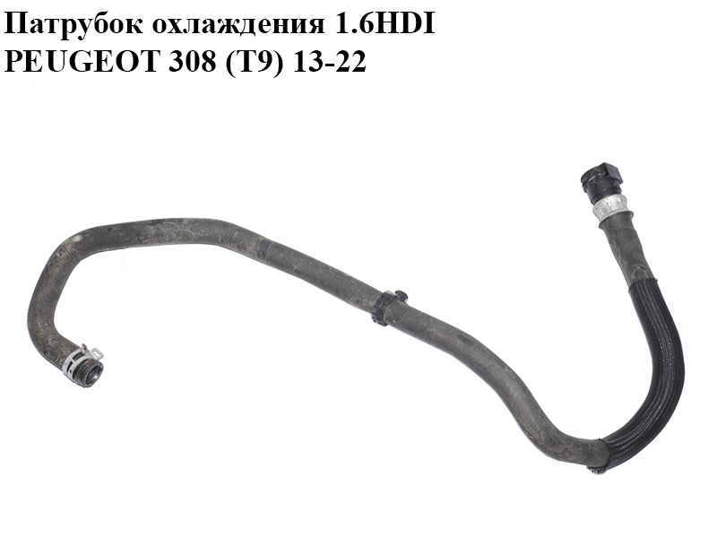 Патрубок охлаждения 1.6HDI PEUGEOT 308 (T9) 13-21 (ПЕЖО 308 (T9)) (9670815380)