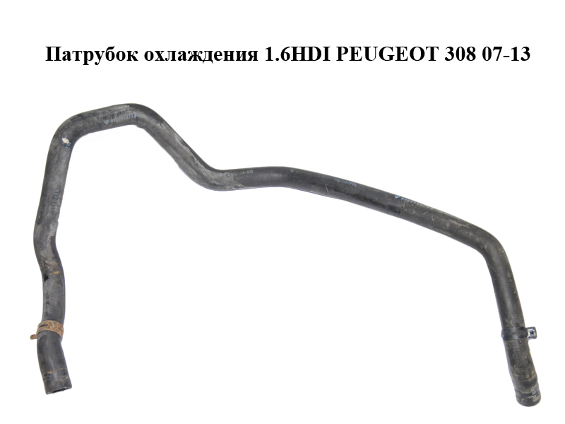Патрубок охолодження 1.6HDI PEUGEOT 308 07-13 (ПЕЖО 308 ) (1317P6)