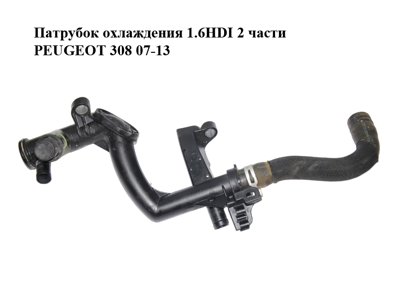 Патрубок охлаждения 1.6HDI 2 части PEUGEOT 308 07-13 (ПЕЖО 308 ) (9660660580, 1336AG)