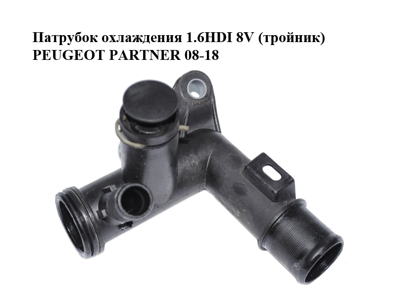 Патрубок охолодження 1.6HDI 8V (трійник) PEUGEOT PARTNER 08-18 (ПЕЖО ПАРТНЕР) (9671124980)
