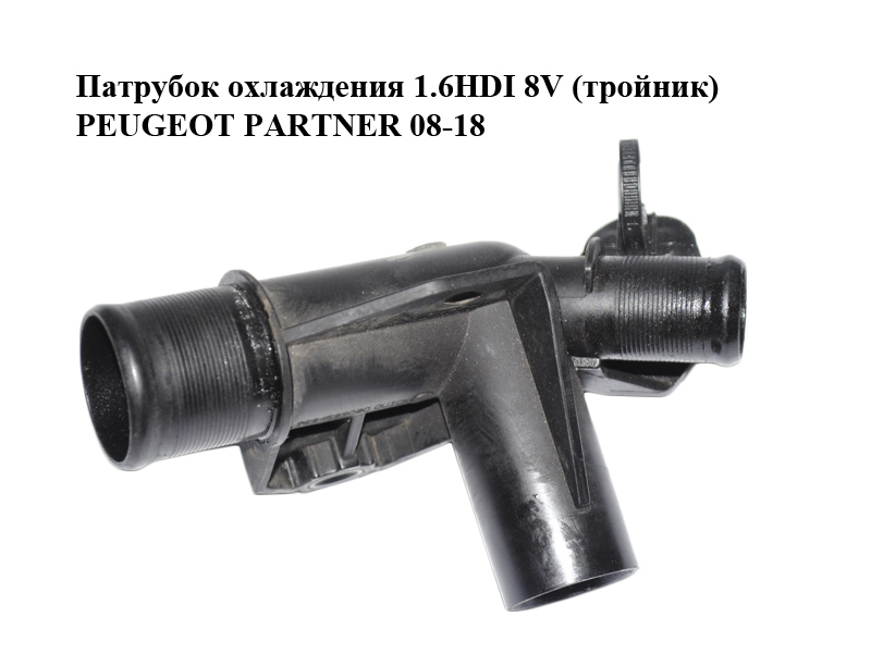 Патрубок охлаждения 1.6HDI 8V (тройник) PEUGEOT PARTNER 08-18 (ПЕЖО ПАРТНЕР) (9684589080)