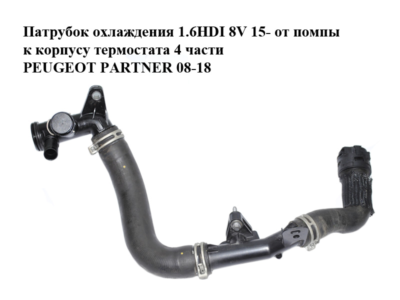 Патрубок охлаждения 1.6HDI 8V 15- от помпы к корпусу термостата 4 части PEUGEOT PARTNER 08-12 (ПЕЖО ПАРТНЕР) (9804208380)