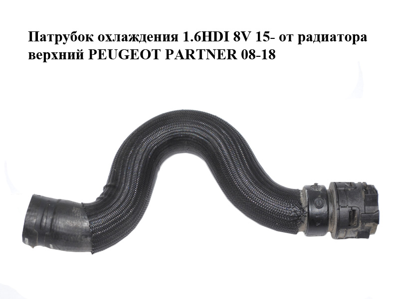 Патрубок охлаждения 1.6HDI 8V 15- от радиатора верхний PEUGEOT PARTNER 08-12 (ПЕЖО ПАРТНЕР)
